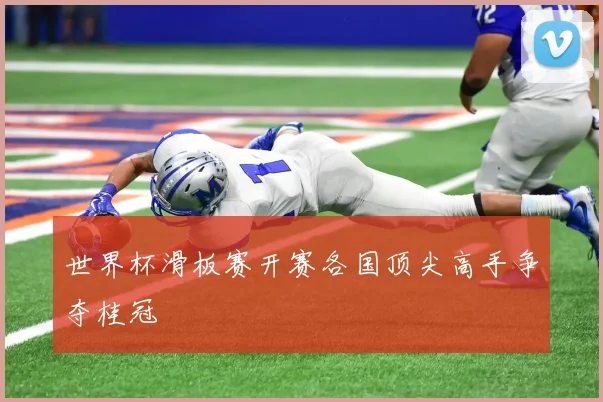 世界杯滑板赛开赛各国顶尖高手争夺桂冠