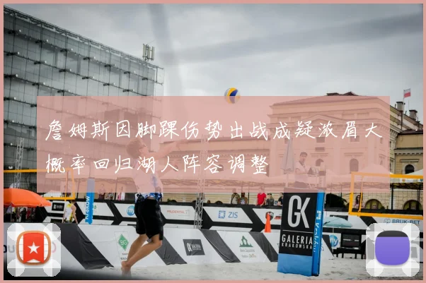 詹姆斯因脚踝伤势出战成疑浓眉大概率回归湖人阵容调整