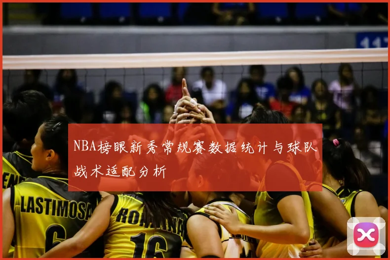 NBA榜眼新秀常规赛数据统计与球队战术适配分析