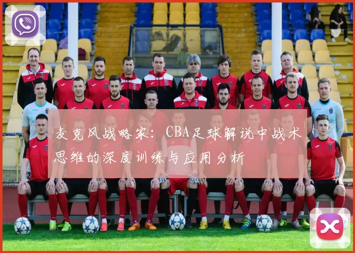 麦克风战略家：CBA足球解说中战术思维的深度训练与应用分析