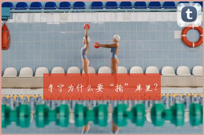 李宁为什么要“抢”库里?