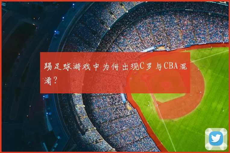 踢足球游戏中为何出现C罗与CBA混淆？