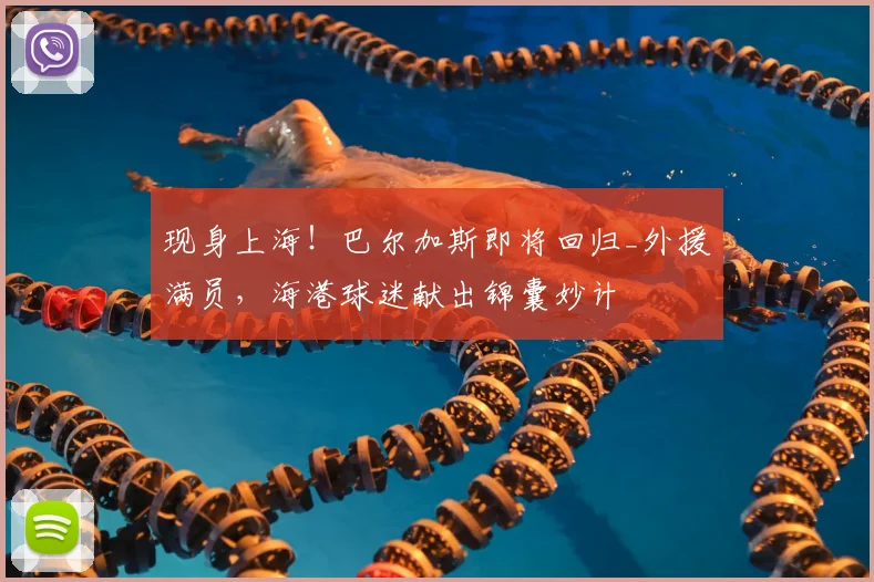 现身上海!巴尔加斯即将回归_外援满员,海港球迷献出锦囊妙计