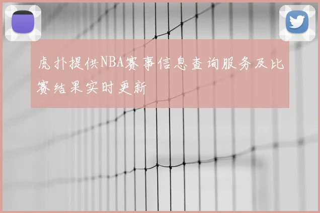 虎扑提供NBA赛事信息查询服务及比赛结果实时更新