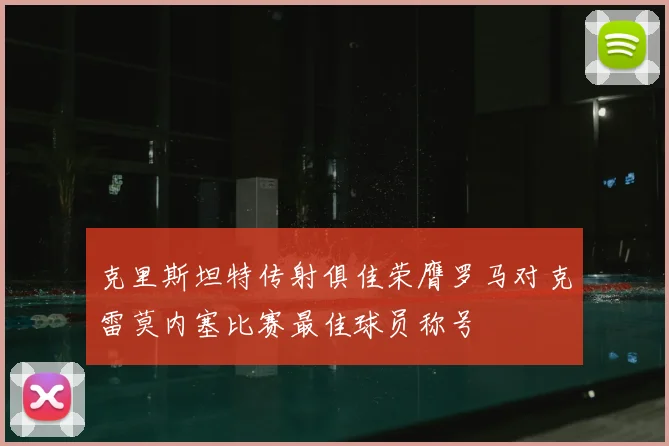 克里斯坦特传射俱佳荣膺罗马对克雷莫内塞比赛最佳球员称号