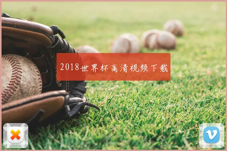 2018世界杯高清视频下载