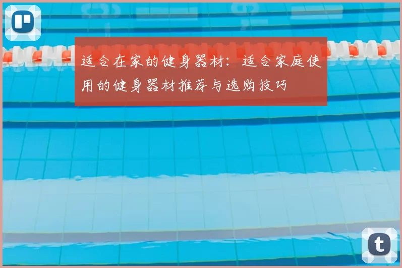 适合在家的健身器材：适合家庭使用的健身器材推荐与选购技巧