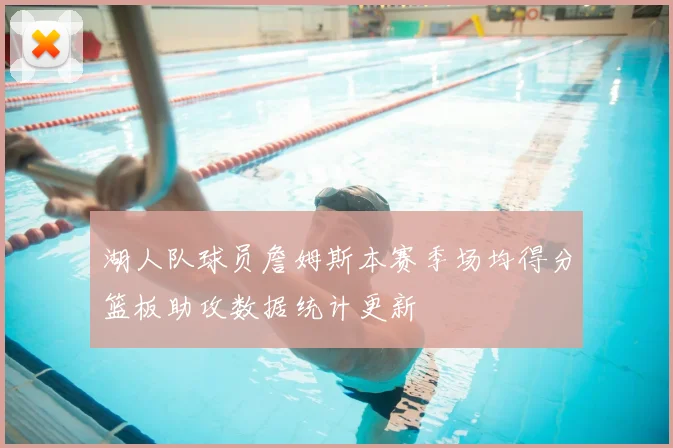 湖人队球员詹姆斯本赛季场均得分篮板助攻数据统计更新