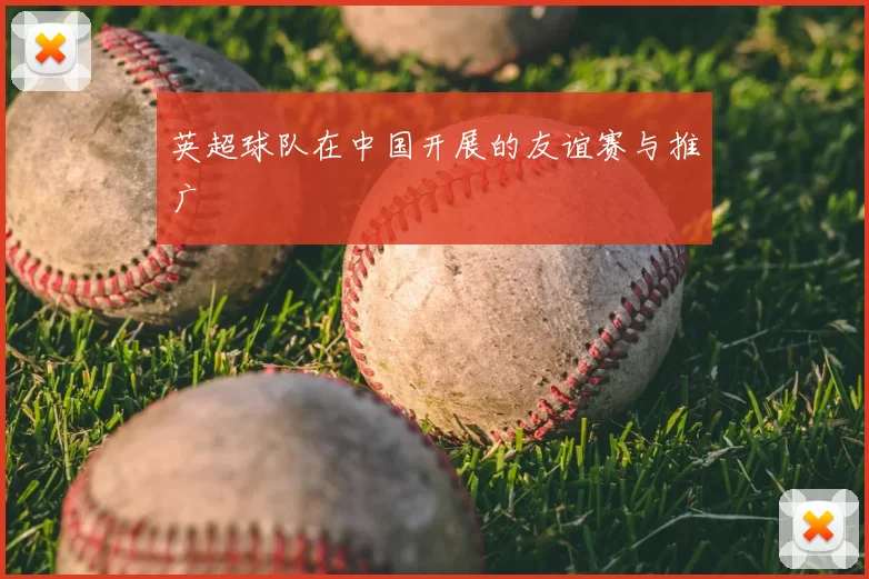 英超球队在中国开展的友谊赛与推广