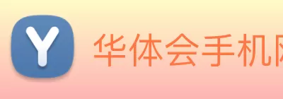 华体会手机网页版 Logo